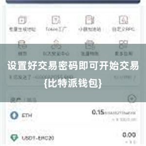 设置好交易密码即可开始交易{比特派钱包}