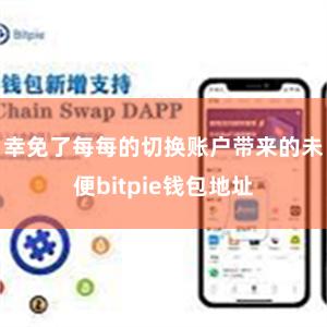 幸免了每每的切换账户带来的未便bitpie钱包地址